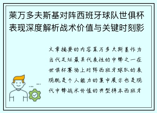 莱万多夫斯基对阵西班牙球队世俱杯表现深度解析战术价值与关键时刻影响