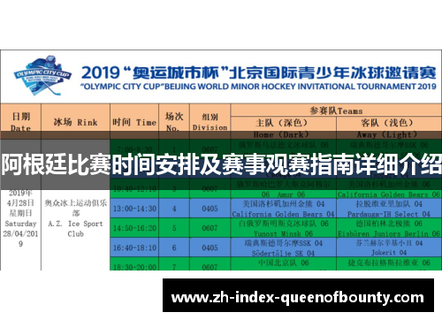 阿根廷比赛时间安排及赛事观赛指南详细介绍