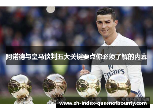 阿诺德与皇马谈判五大关键要点你必须了解的内幕