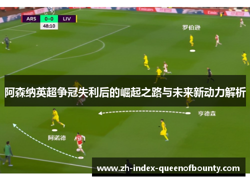 阿森纳英超争冠失利后的崛起之路与未来新动力解析