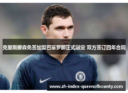 克里斯滕森免签加盟巴塞罗那正式敲定 双方签订四年合同