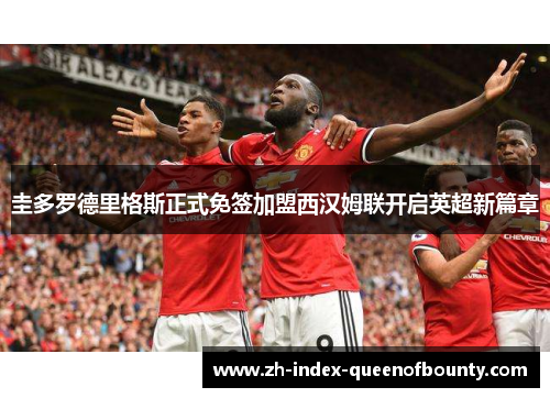 圭多罗德里格斯正式免签加盟西汉姆联开启英超新篇章