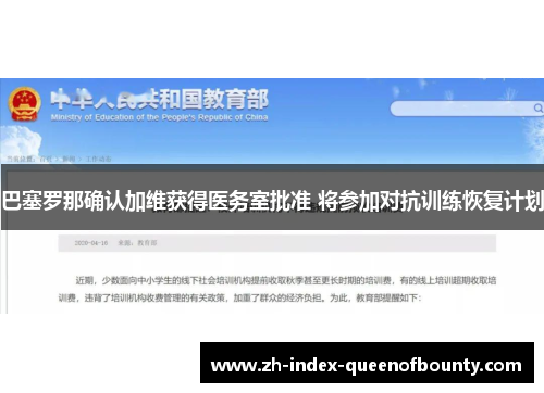 巴塞罗那确认加维获得医务室批准 将参加对抗训练恢复计划