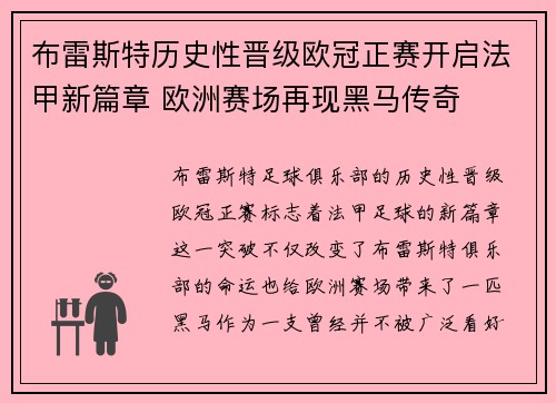 布雷斯特历史性晋级欧冠正赛开启法甲新篇章 欧洲赛场再现黑马传奇