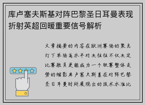 库卢塞夫斯基对阵巴黎圣日耳曼表现折射英超回暖重要信号解析