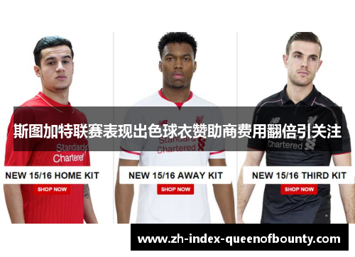 斯图加特联赛表现出色球衣赞助商费用翻倍引关注
