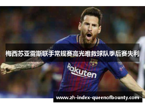 梅西苏亚雷斯联手常规赛高光难救球队季后赛失利