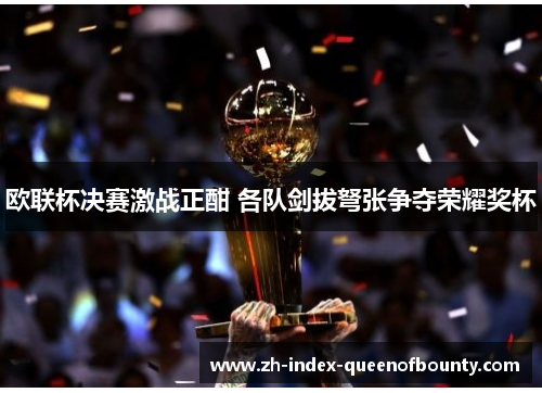 欧联杯决赛激战正酣 各队剑拔弩张争夺荣耀奖杯