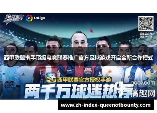 西甲联盟携手顶级电竞联赛推广官方足球游戏开启全新合作模式
