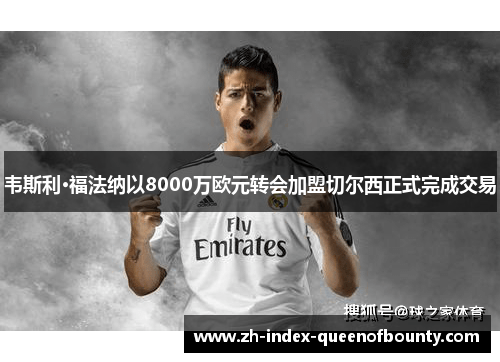 韦斯利·福法纳以8000万欧元转会加盟切尔西正式完成交易