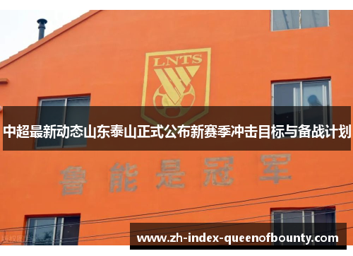 中超最新动态山东泰山正式公布新赛季冲击目标与备战计划