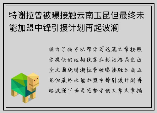 特谢拉曾被曝接触云南玉昆但最终未能加盟中锋引援计划再起波澜