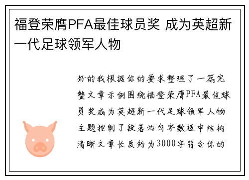 福登荣膺PFA最佳球员奖 成为英超新一代足球领军人物