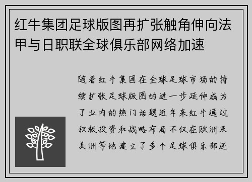 红牛集团足球版图再扩张触角伸向法甲与日职联全球俱乐部网络加速