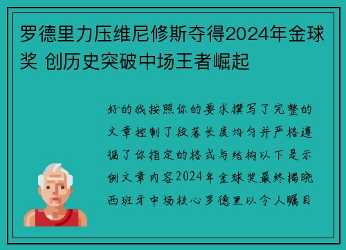 罗德里力压维尼修斯夺得2024年金球奖 创历史突破中场王者崛起