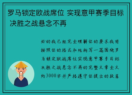 罗马锁定欧战席位 实现意甲赛季目标 决胜之战悬念不再