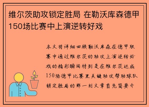 维尔茨助攻锁定胜局 在勒沃库森德甲150场比赛中上演逆转好戏