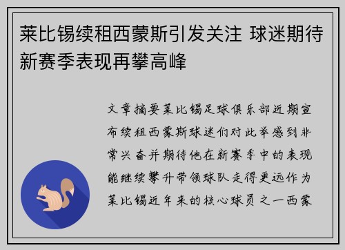 莱比锡续租西蒙斯引发关注 球迷期待新赛季表现再攀高峰