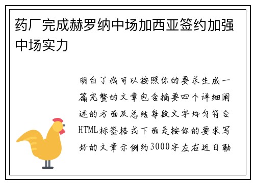 药厂完成赫罗纳中场加西亚签约加强中场实力