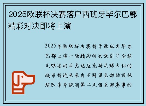 2025欧联杯决赛落户西班牙毕尔巴鄂精彩对决即将上演