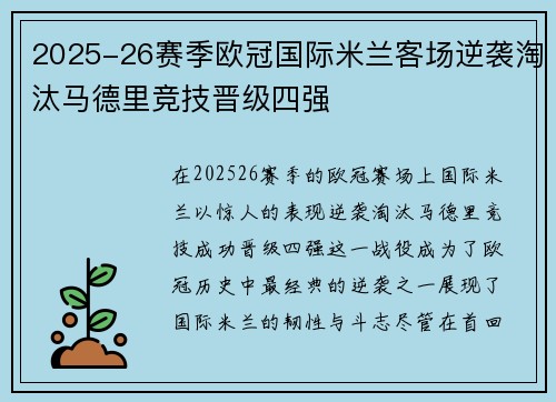 2025-26赛季欧冠国际米兰客场逆袭淘汰马德里竞技晋级四强