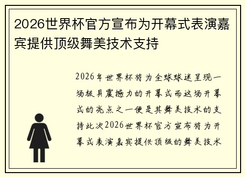 2026世界杯官方宣布为开幕式表演嘉宾提供顶级舞美技术支持