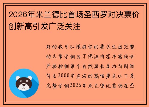 2026年米兰德比首场圣西罗对决票价创新高引发广泛关注