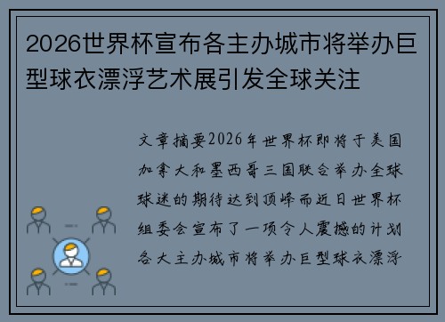 2026世界杯宣布各主办城市将举办巨型球衣漂浮艺术展引发全球关注