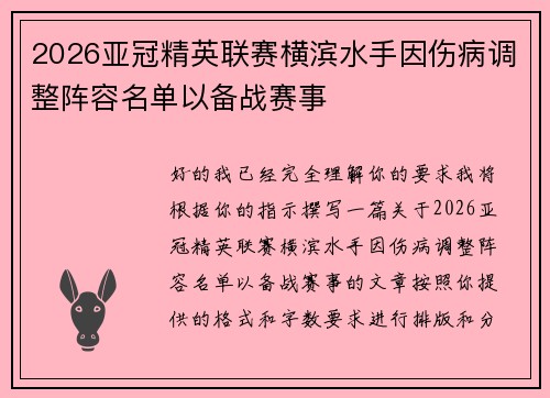 2026亚冠精英联赛横滨水手因伤病调整阵容名单以备战赛事