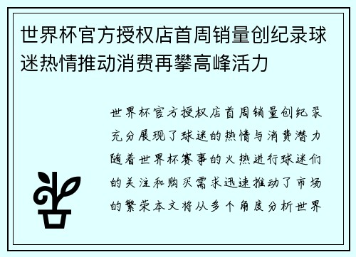 世界杯官方授权店首周销量创纪录球迷热情推动消费再攀高峰活力