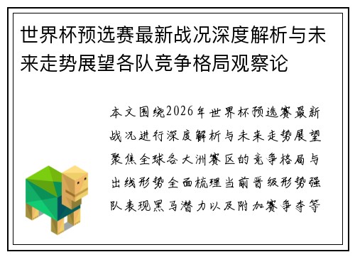 世界杯预选赛最新战况深度解析与未来走势展望各队竞争格局观察论