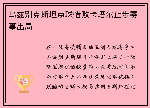 乌兹别克斯坦点球惜败卡塔尔止步赛事出局