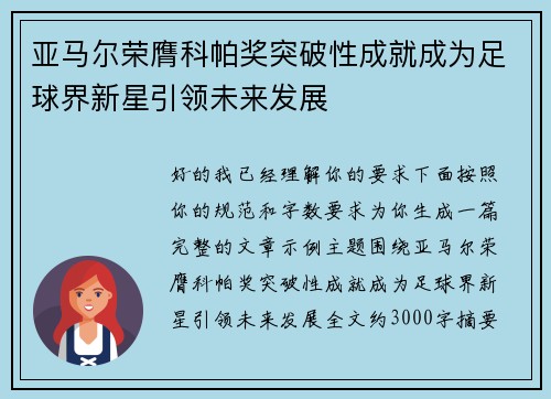 亚马尔荣膺科帕奖突破性成就成为足球界新星引领未来发展