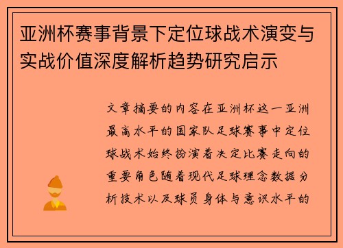 亚洲杯赛事背景下定位球战术演变与实战价值深度解析趋势研究启示