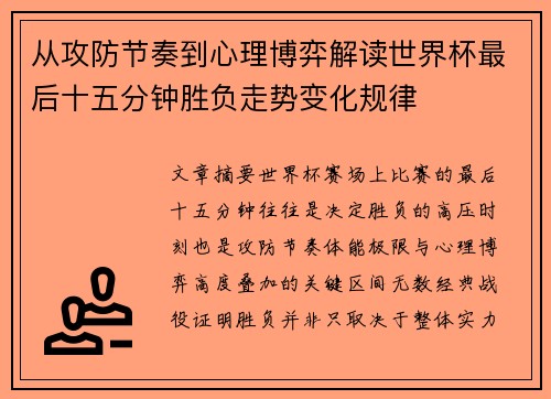 从攻防节奏到心理博弈解读世界杯最后十五分钟胜负走势变化规律