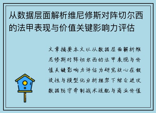 从数据层面解析维尼修斯对阵切尔西的法甲表现与价值关键影响力评估