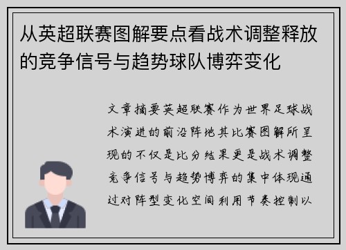 从英超联赛图解要点看战术调整释放的竞争信号与趋势球队博弈变化