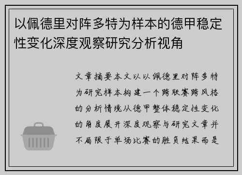 以佩德里对阵多特为样本的德甲稳定性变化深度观察研究分析视角
