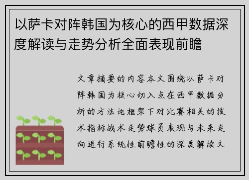 以萨卡对阵韩国为核心的西甲数据深度解读与走势分析全面表现前瞻