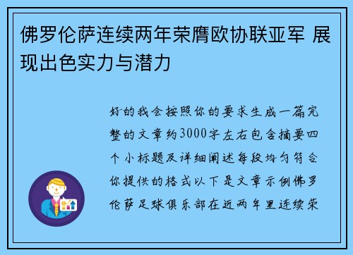 佛罗伦萨连续两年荣膺欧协联亚军 展现出色实力与潜力