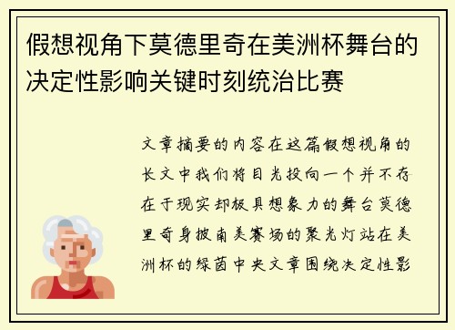 假想视角下莫德里奇在美洲杯舞台的决定性影响关键时刻统治比赛