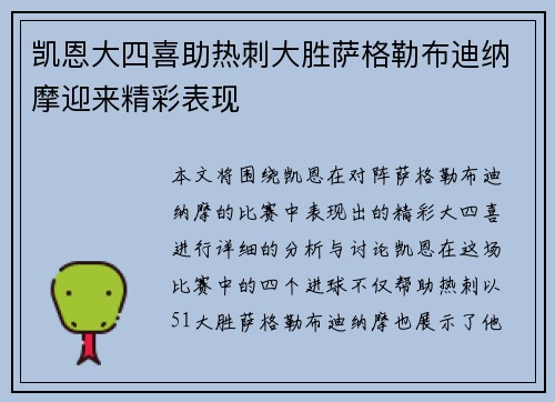 凯恩大四喜助热刺大胜萨格勒布迪纳摩迎来精彩表现