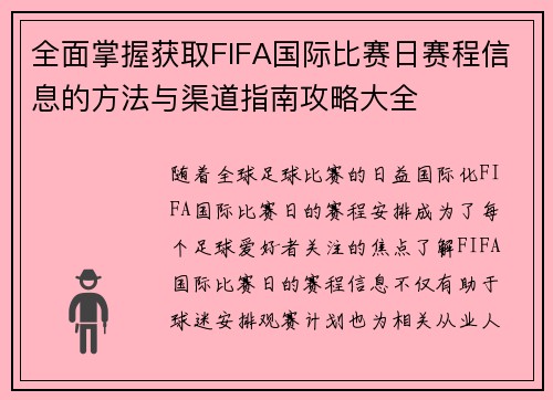 全面掌握获取FIFA国际比赛日赛程信息的方法与渠道指南攻略大全