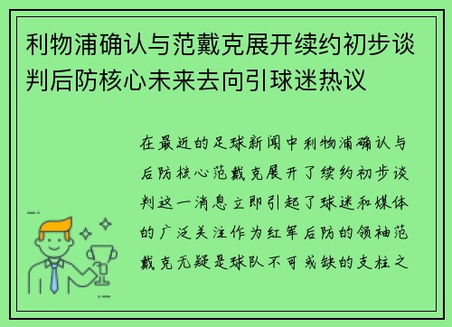 利物浦确认与范戴克展开续约初步谈判后防核心未来去向引球迷热议