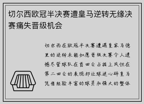 切尔西欧冠半决赛遭皇马逆转无缘决赛痛失晋级机会