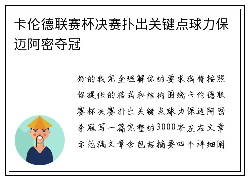 卡伦德联赛杯决赛扑出关键点球力保迈阿密夺冠