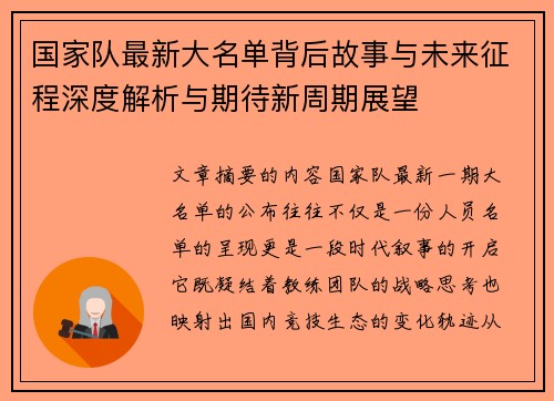 国家队最新大名单背后故事与未来征程深度解析与期待新周期展望