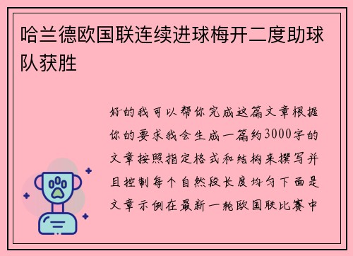 哈兰德欧国联连续进球梅开二度助球队获胜
