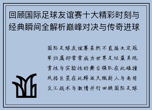 回顾国际足球友谊赛十大精彩时刻与经典瞬间全解析巅峰对决与传奇进球