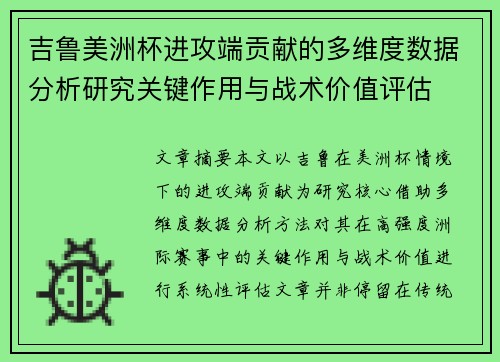 吉鲁美洲杯进攻端贡献的多维度数据分析研究关键作用与战术价值评估